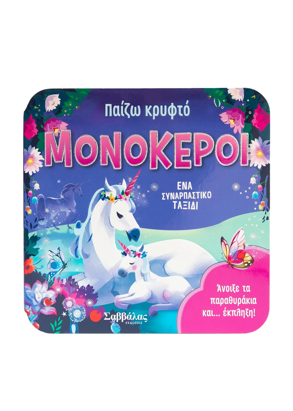 Φωτογραφία προϊόντος: Παίζω κρυφτό: Μονόκεροι - Άνοιξε τα παραθυράκια και... έκπληξη!