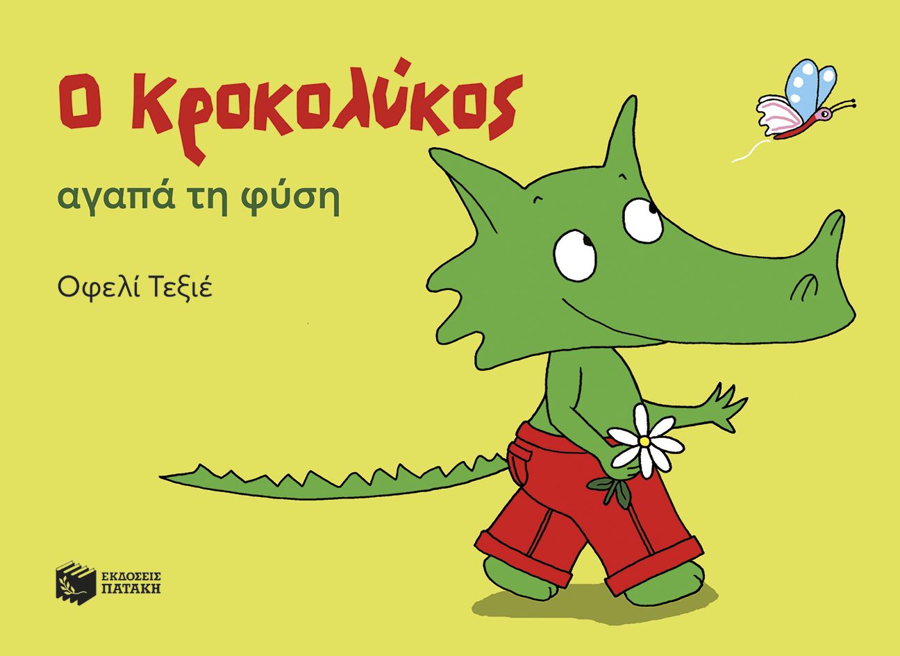 Φωτογραφία προϊόντος: Ο Κροκολύκος αγαπά τη φύση