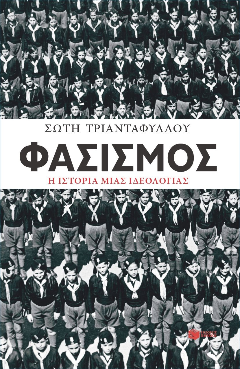 Φωτογραφία προϊόντος: Φασισμός. Η ιστορία μιας ιδεολογίας