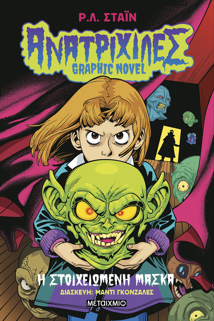 Φωτογραφία προϊόντος: Ανατριχίλες - Graphic Novel 1: Η στοιχειωμένη μάσκα