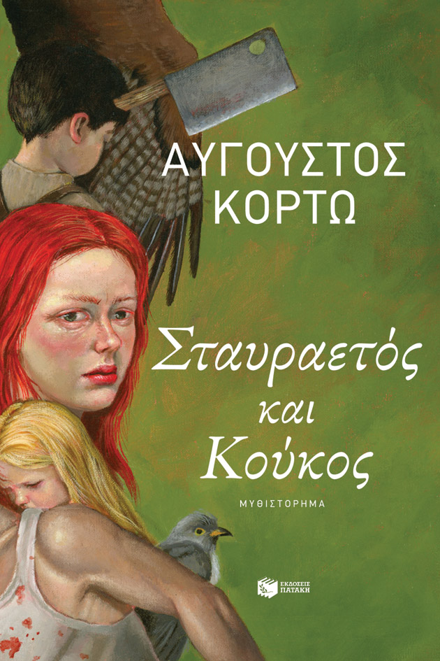 Φωτογραφία προϊόντος: Σταυραετός και Κούκος