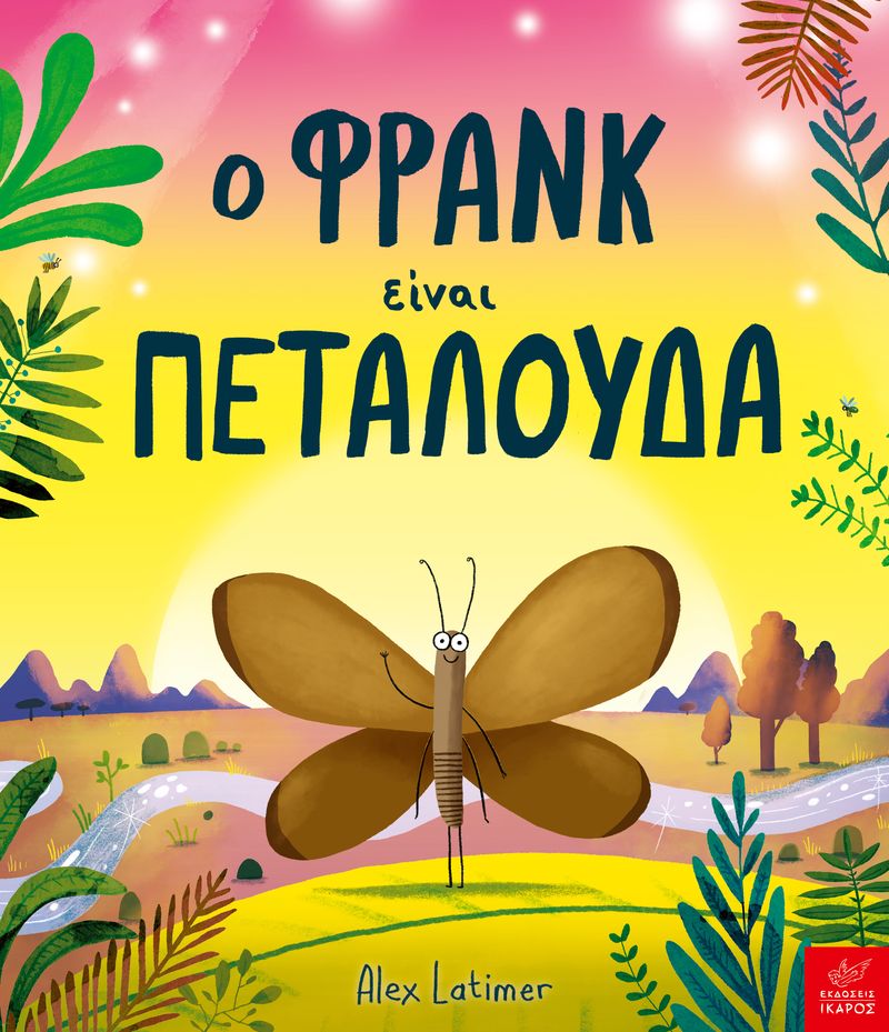 Φωτογραφία προϊόντος: Ο Φρανκ είναι πεταλούδα