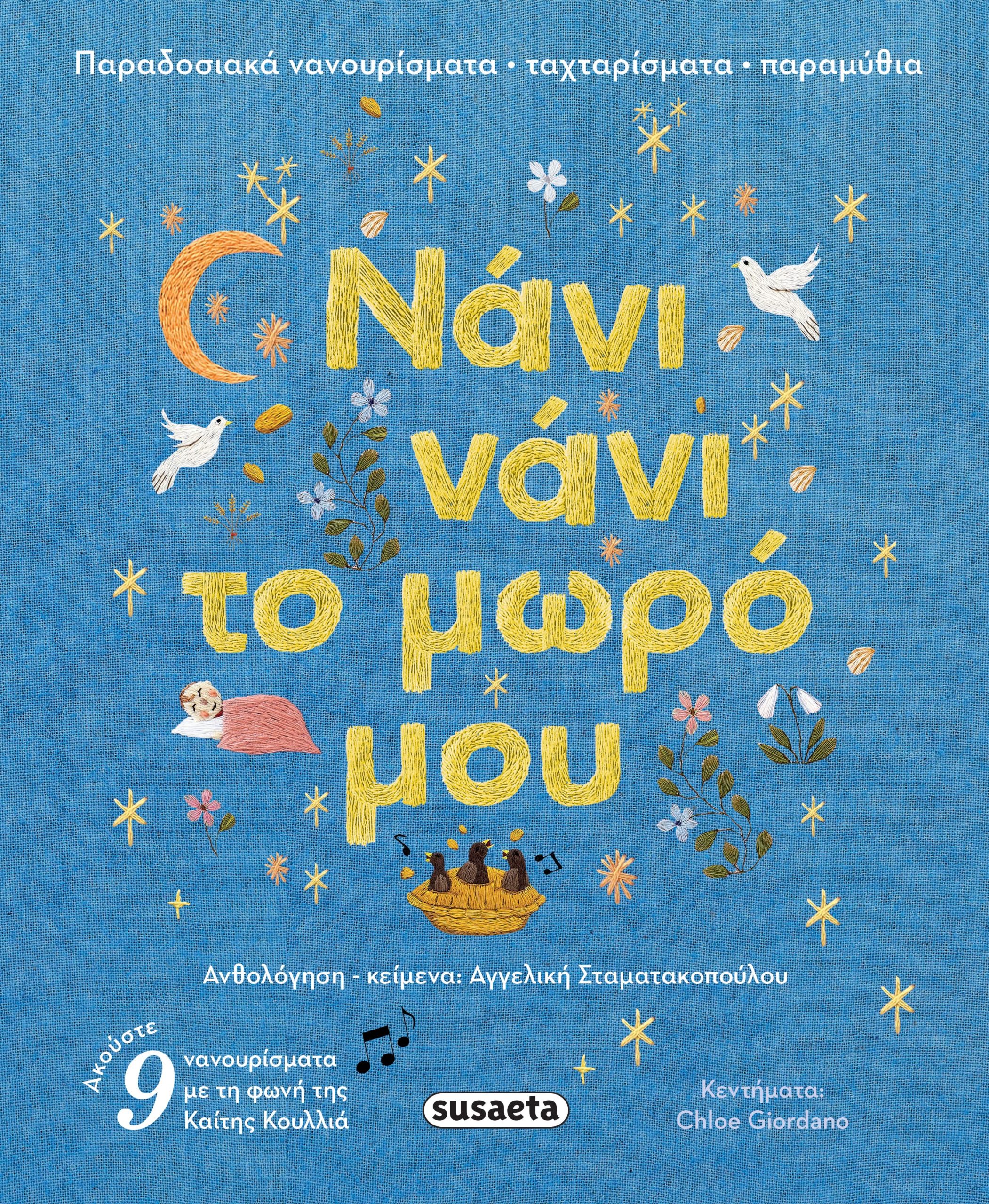 Φωτογραφία προϊόντος: Νάνι νάνι το μωρό μου