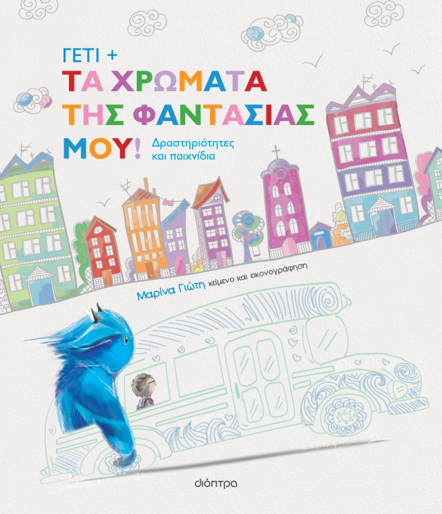 Φωτογραφία προϊόντος: Γέτι - Τα χρώματα της φαντασίας μου!