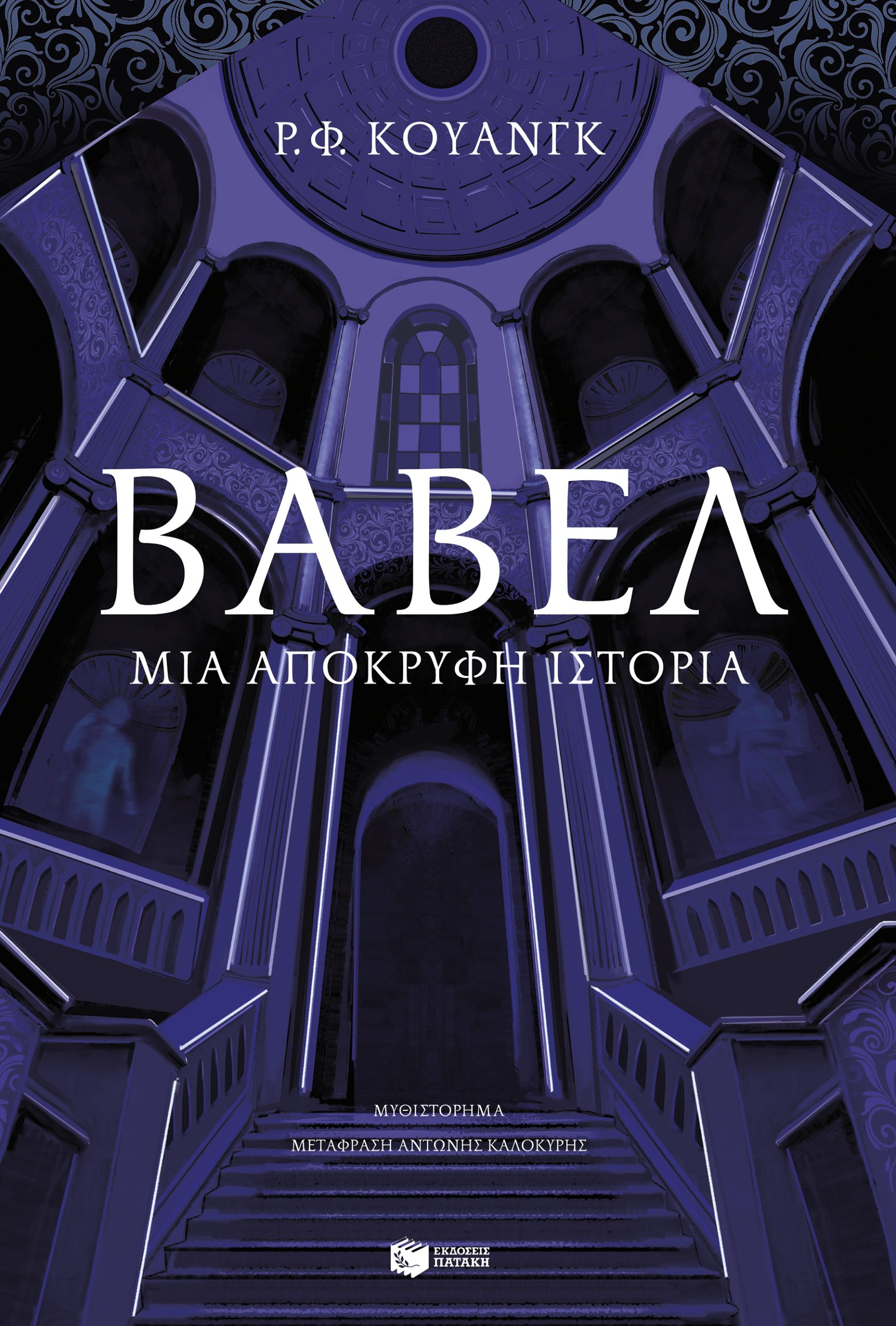 Φωτογραφία προϊόντος: Βαβέλ - Μια απόκρυφη ιστορία