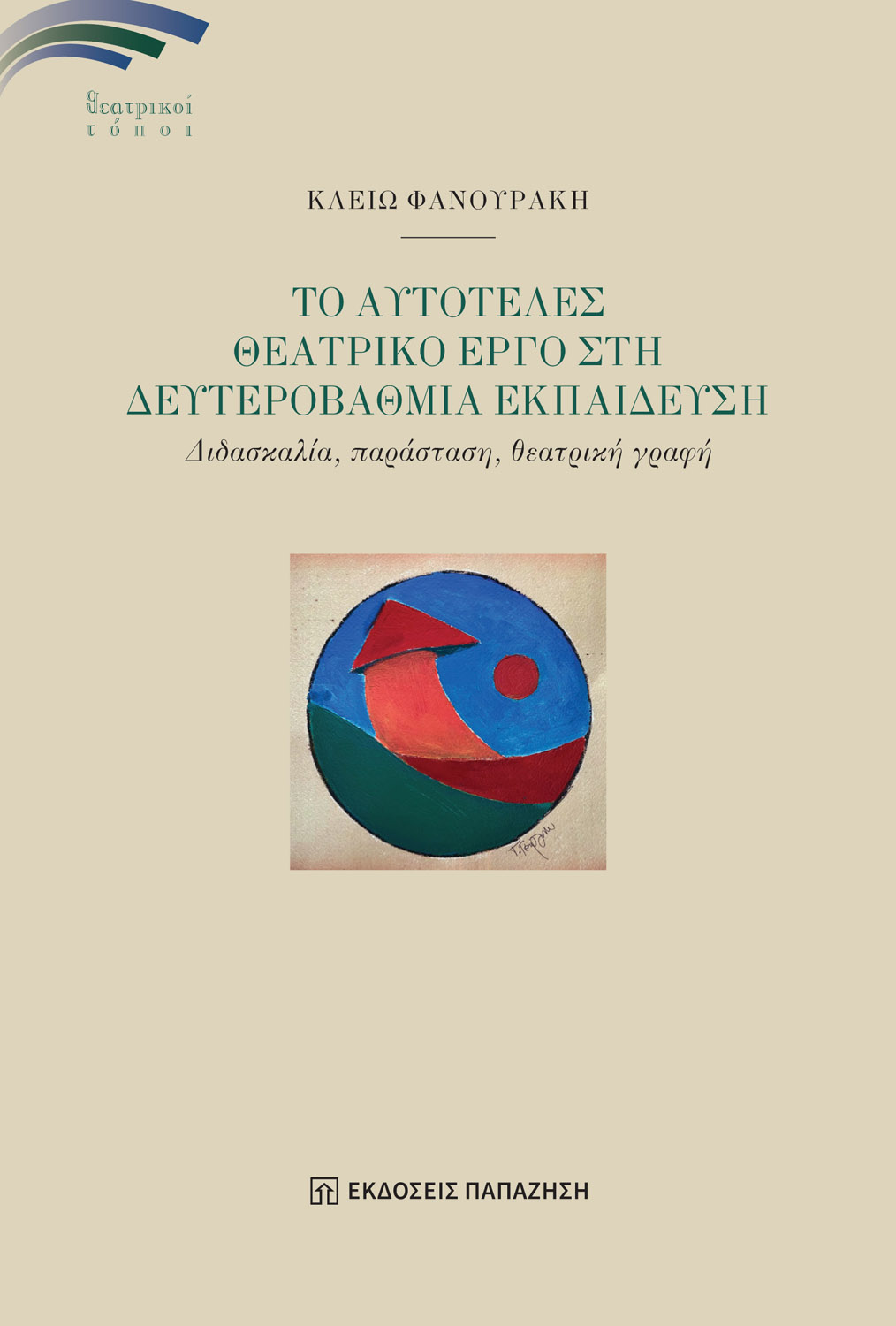 Φωτογραφία προϊόντος: Το αυτοτελές θεατρικό έργο στη δευτεροβάθμια εκπαίδευση
