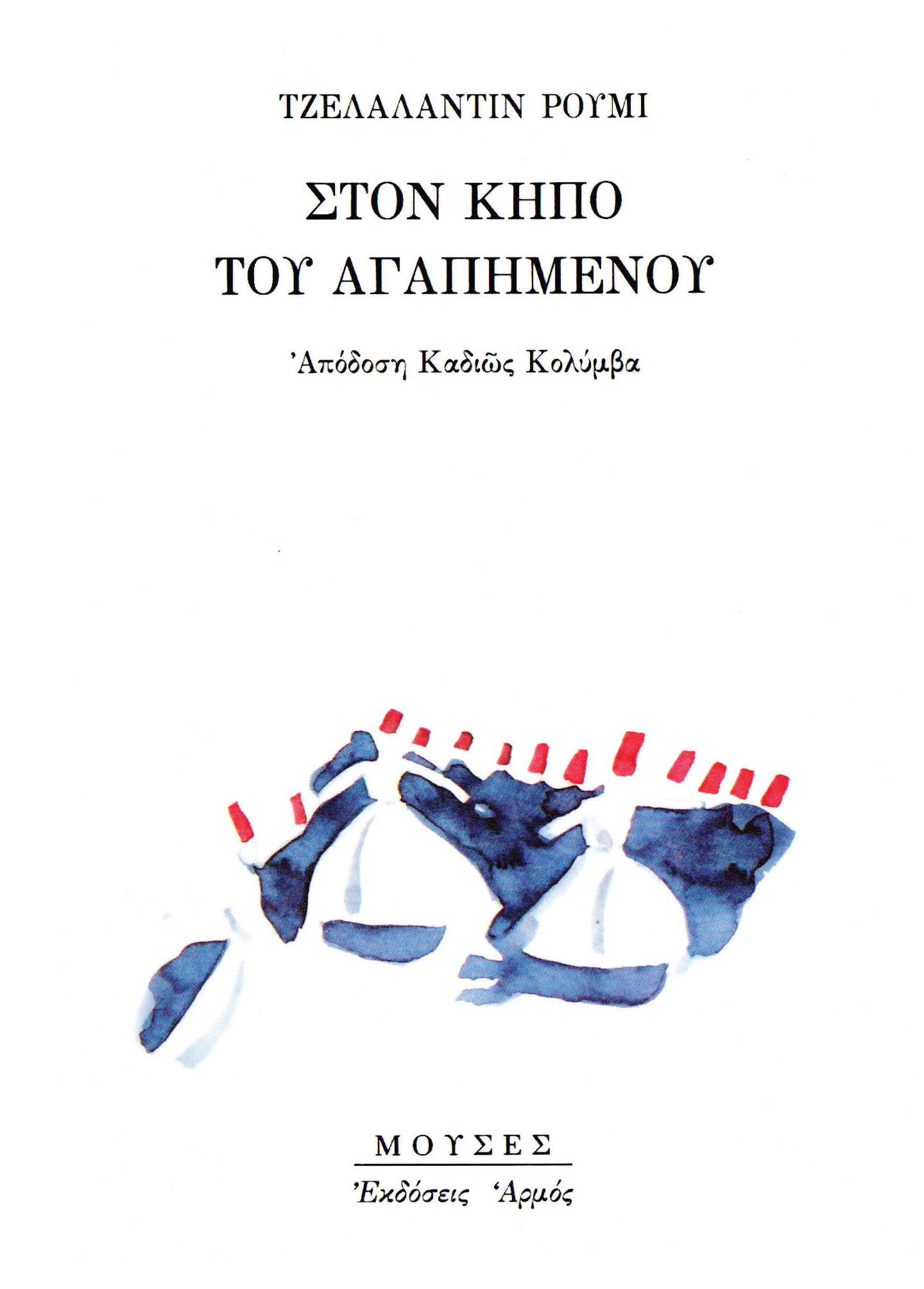 Φωτογραφία προϊόντος: Στον κήπο του αγαπημένου