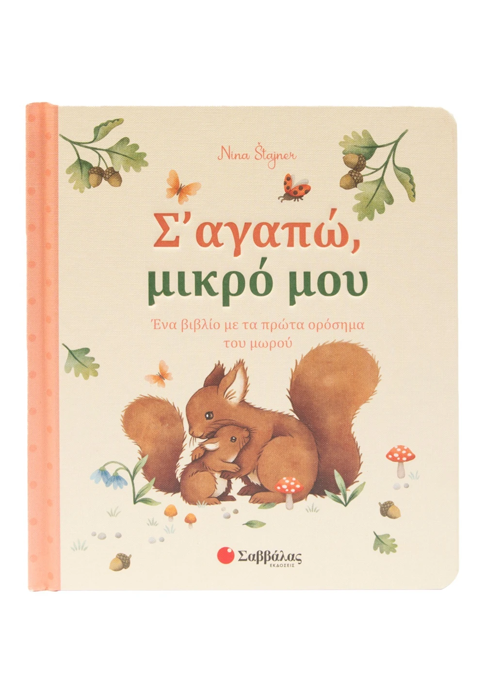 Φωτογραφία προϊόντος: Σ’ αγαπώ, μικρό μου: Ένα βιβλίο με τα πρώτα ορόσημα του μωρού