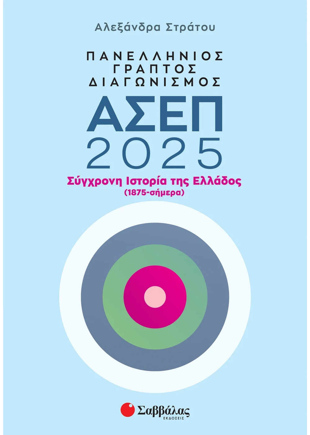 Φωτογραφία προϊόντος: Πανελλήνιος γραπτός διαγωνισμός ΑΣΕΠ 2025: Σύγχρονη Ιστορία της Ελλάδος