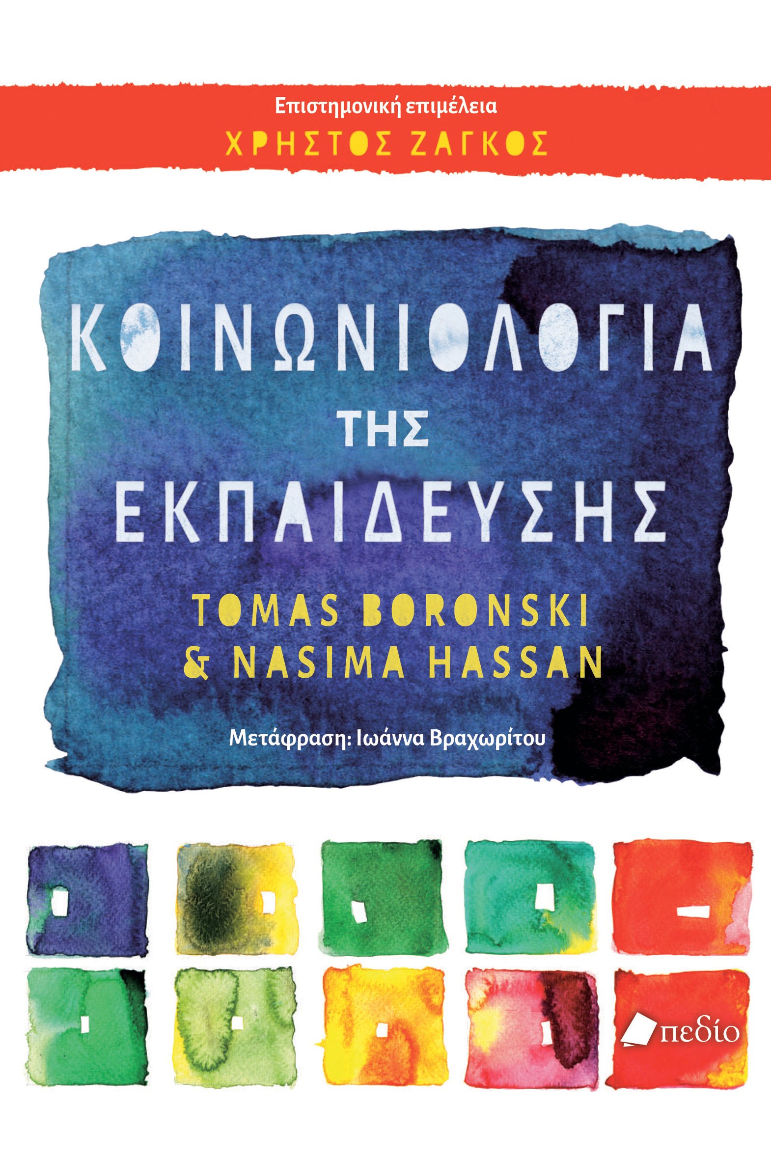 Φωτογραφία προϊόντος: Κοινωνιολογία της Εκπαίδευσης