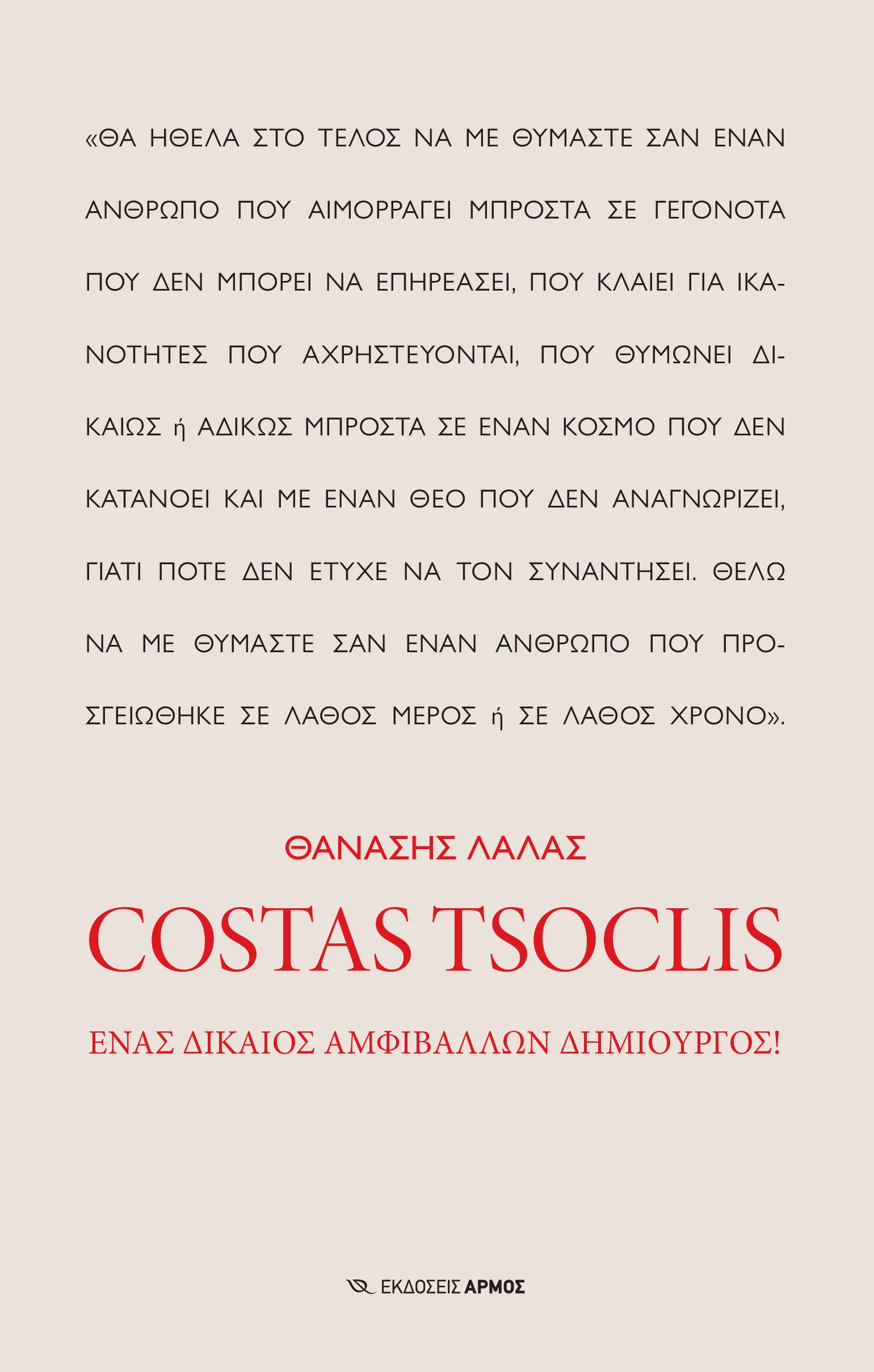 Φωτογραφία προϊόντος: Costas Tsoclis - Ένας δίκαιος αμφιβάλλων δημιουργός