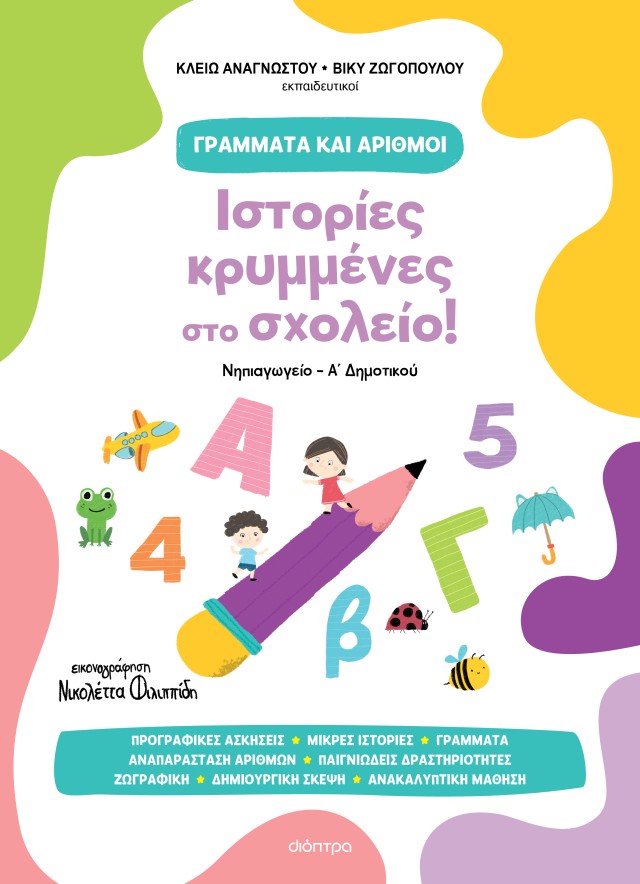 Φωτογραφία προϊόντος: Ιστορίες κρυμμένες στο σχολείο!