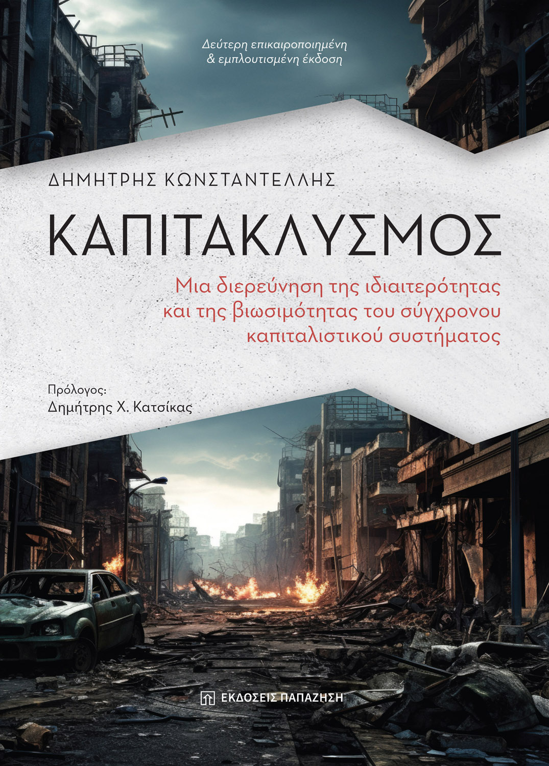 Φωτογραφία προϊόντος: Καπιτακλυσμός – 2η έκδοση