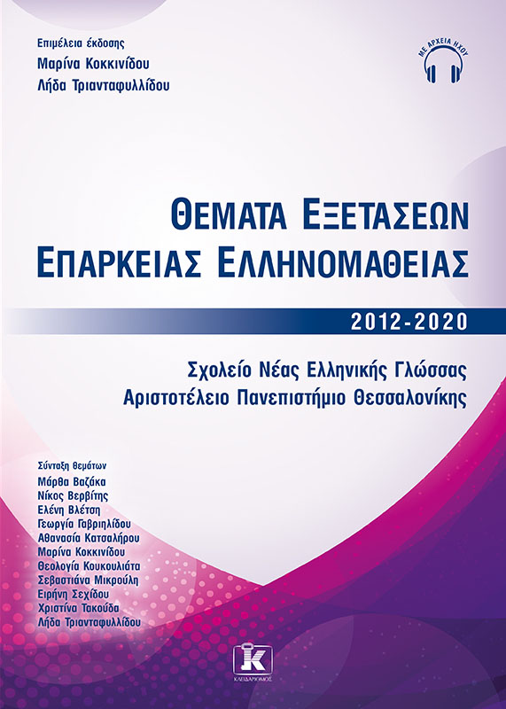 Φωτογραφία προϊόντος: Θέματα εξετάσεων επάρκειας ελληνομάθειας 2012-2020