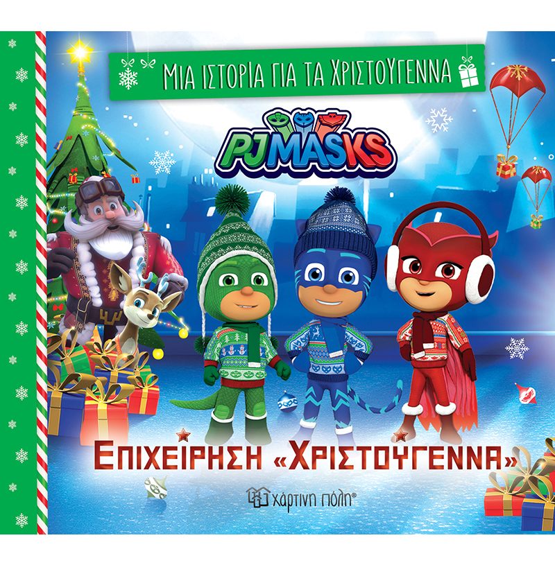 Φωτογραφία προϊόντος: Επιχείρηση «Χριστούγεννα» (Μια Ιστορία για τα Χριστούγεννα 8) — Χάρτινη Πόλη