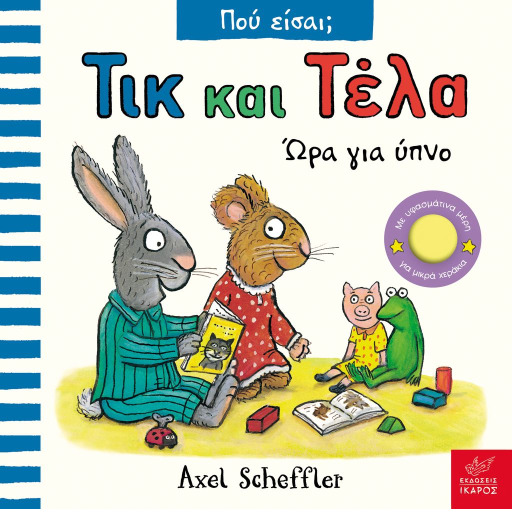 Φωτογραφία προϊόντος: Τικ και Τέλα: Ώρα για ύπνο