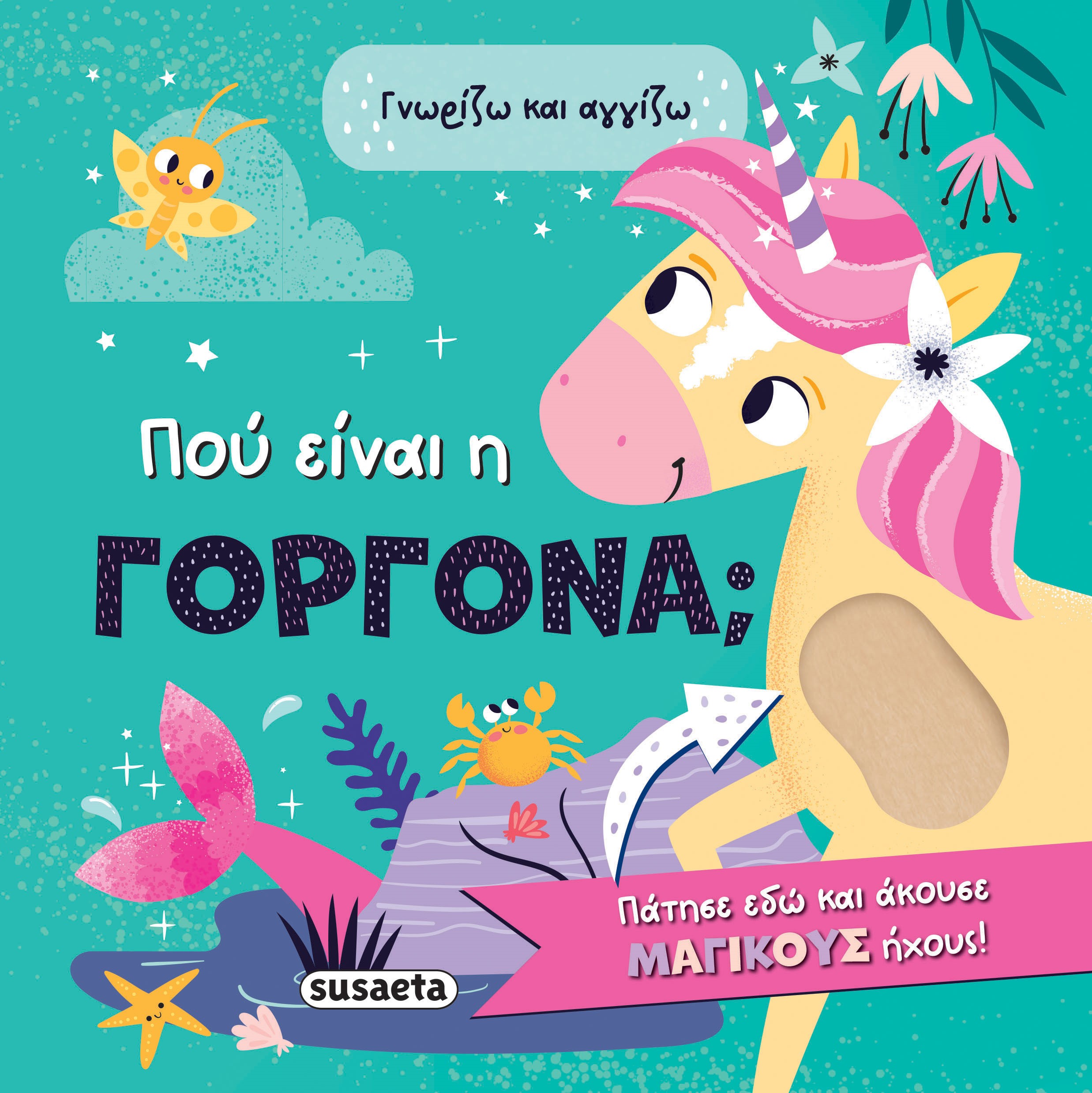 Φωτογραφία προϊόντος: Γνωρίζω και αγγίζω: Πού είναι η γοργόνα; (Susaeta)