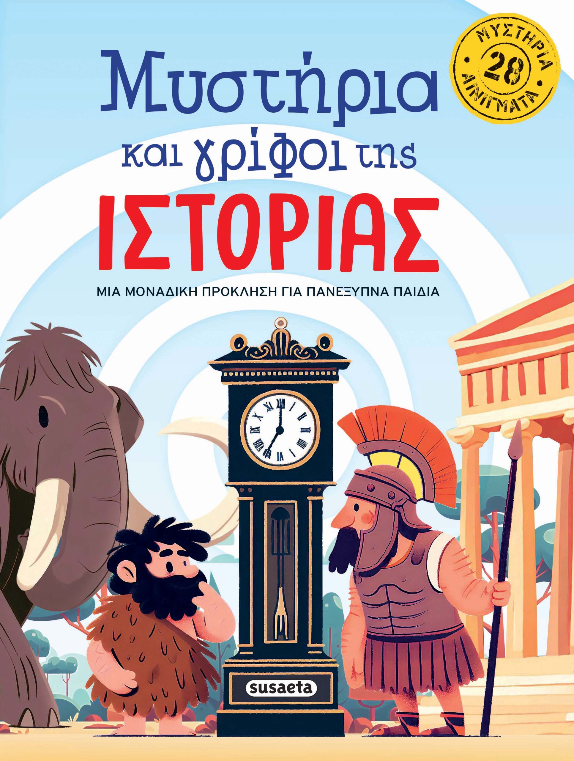 Φωτογραφία προϊόντος: Μυστήρια και γρίφοι της Ιστορίας
