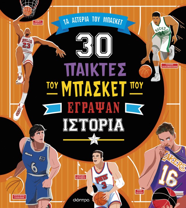 Φωτογραφία προϊόντος: 30 παίκτες του μπάσκετ που έγραψαν ιστορία