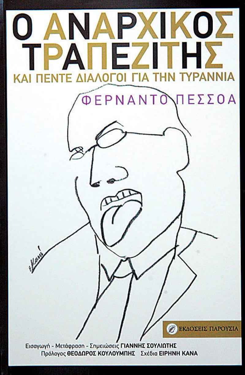 Φωτογραφία προϊόντος: Ο αναρχικός τραπεζίτης. Και πέντε διάλογοι για την τυραννία