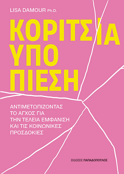 Φωτογραφία προϊόντος: Κορίτσια υπό πίεση