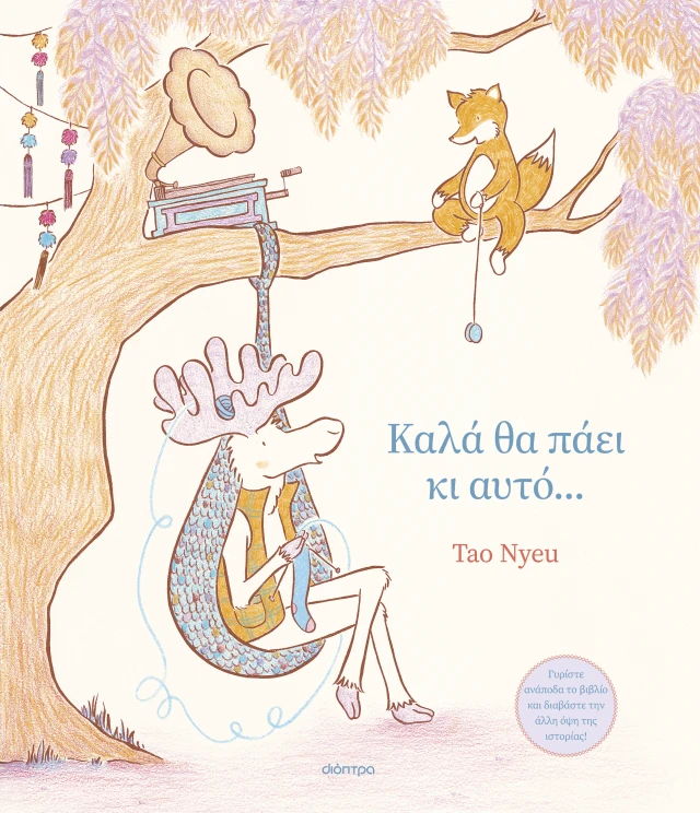 Φωτογραφία προϊόντος: Καλά θα πάει κι αυτό... (ISBN 9786182208656)