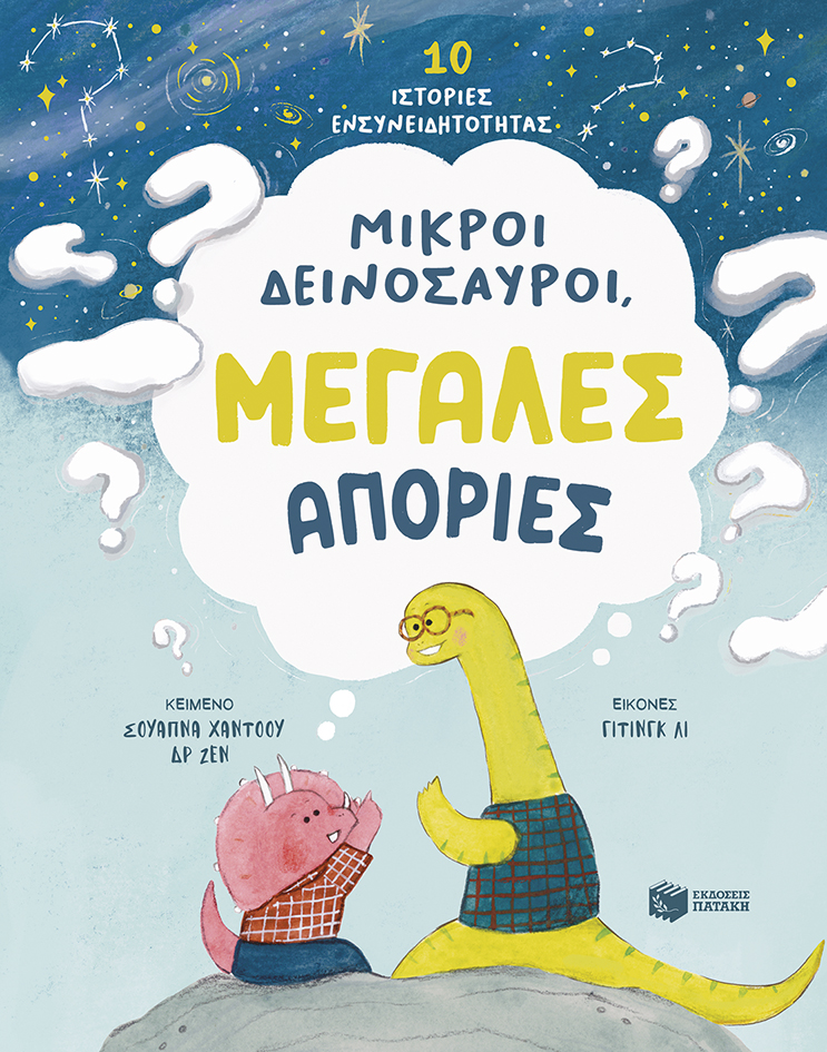 Φωτογραφία προϊόντος: Μικροί δεινόσαυροι, μεγάλες απορίες - 10 ιστορίες ενσυνειδητότητας