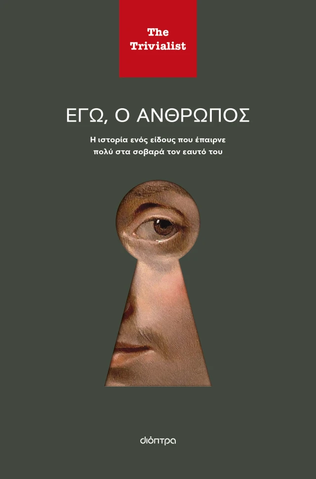 Φωτογραφία προϊόντος: Εγώ, ο άνθρωπος