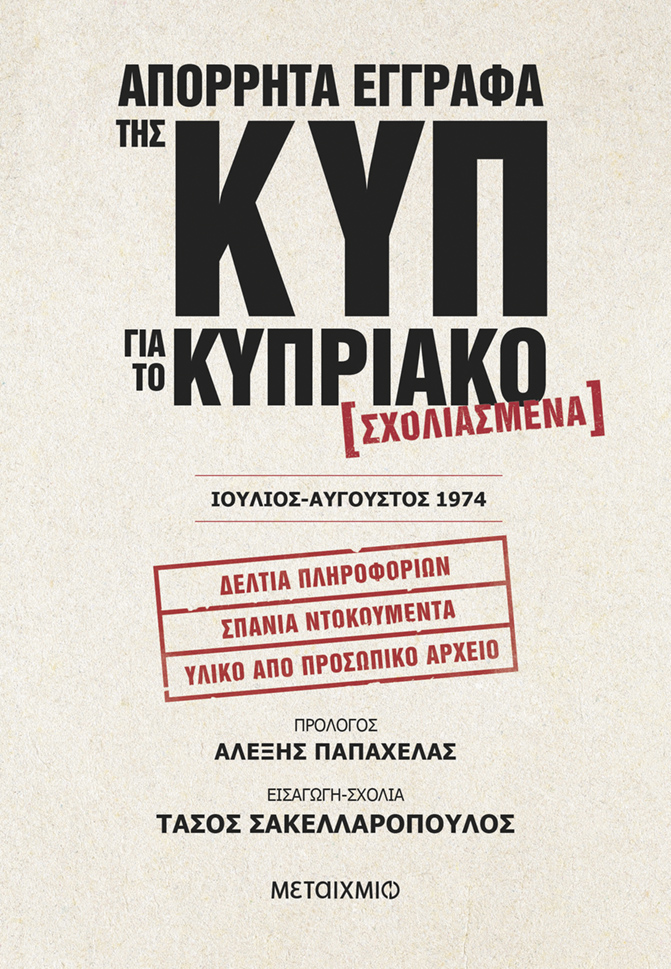 Φωτογραφία προϊόντος: Απόρρητα έγγραφα της ΚΥΠ για το Κυπριακό