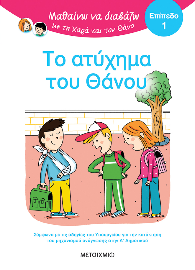 Φωτογραφία προϊόντος: Το ατύχημα του Θάνου - Επίπεδο 1