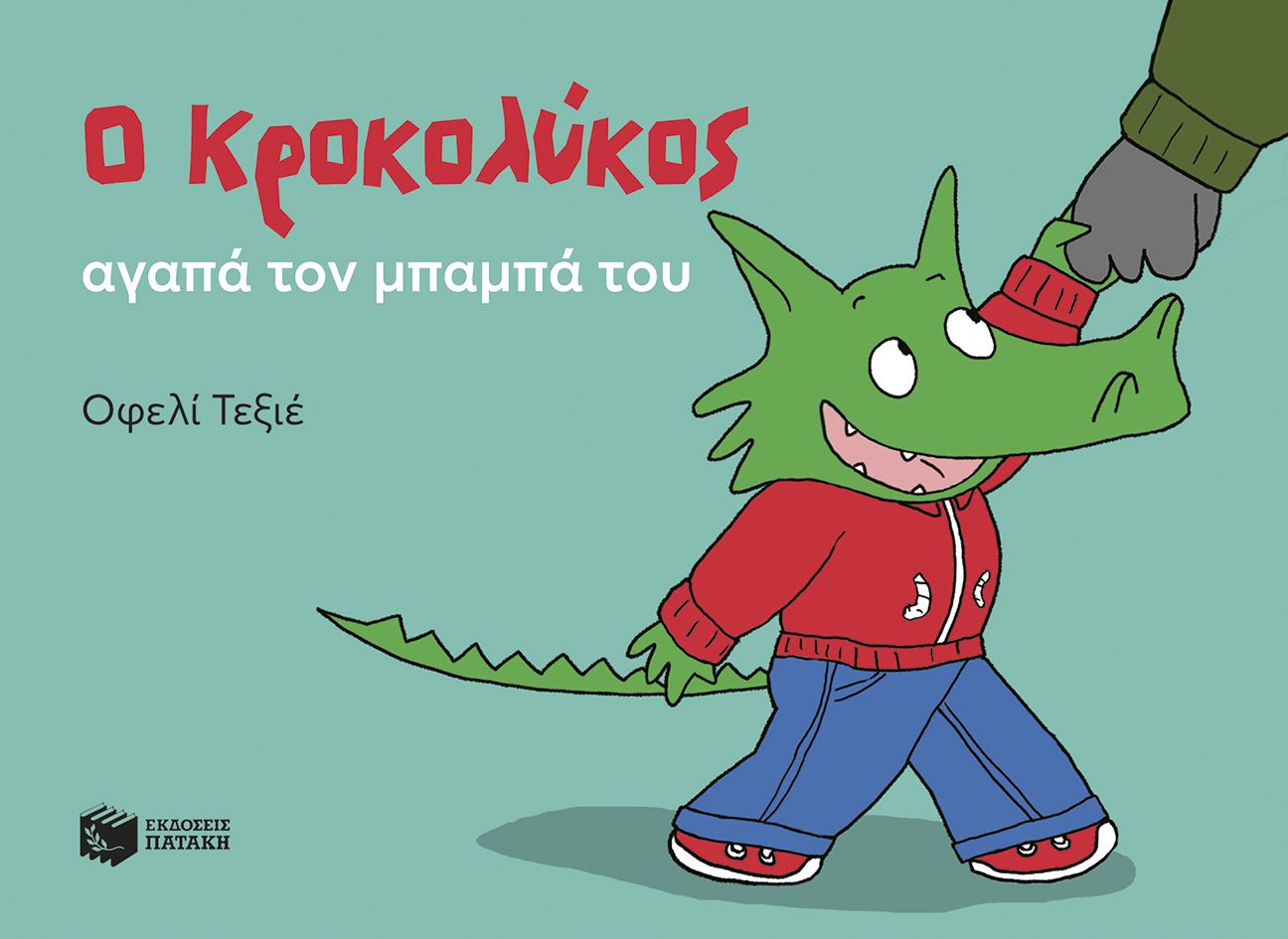Φωτογραφία προϊόντος: Ο Κροκολύκος αγαπά τον μπαμπά του