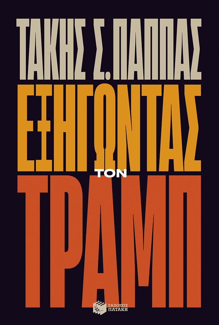 Φωτογραφία προϊόντος: Εξηγώντας τον Τραμπ