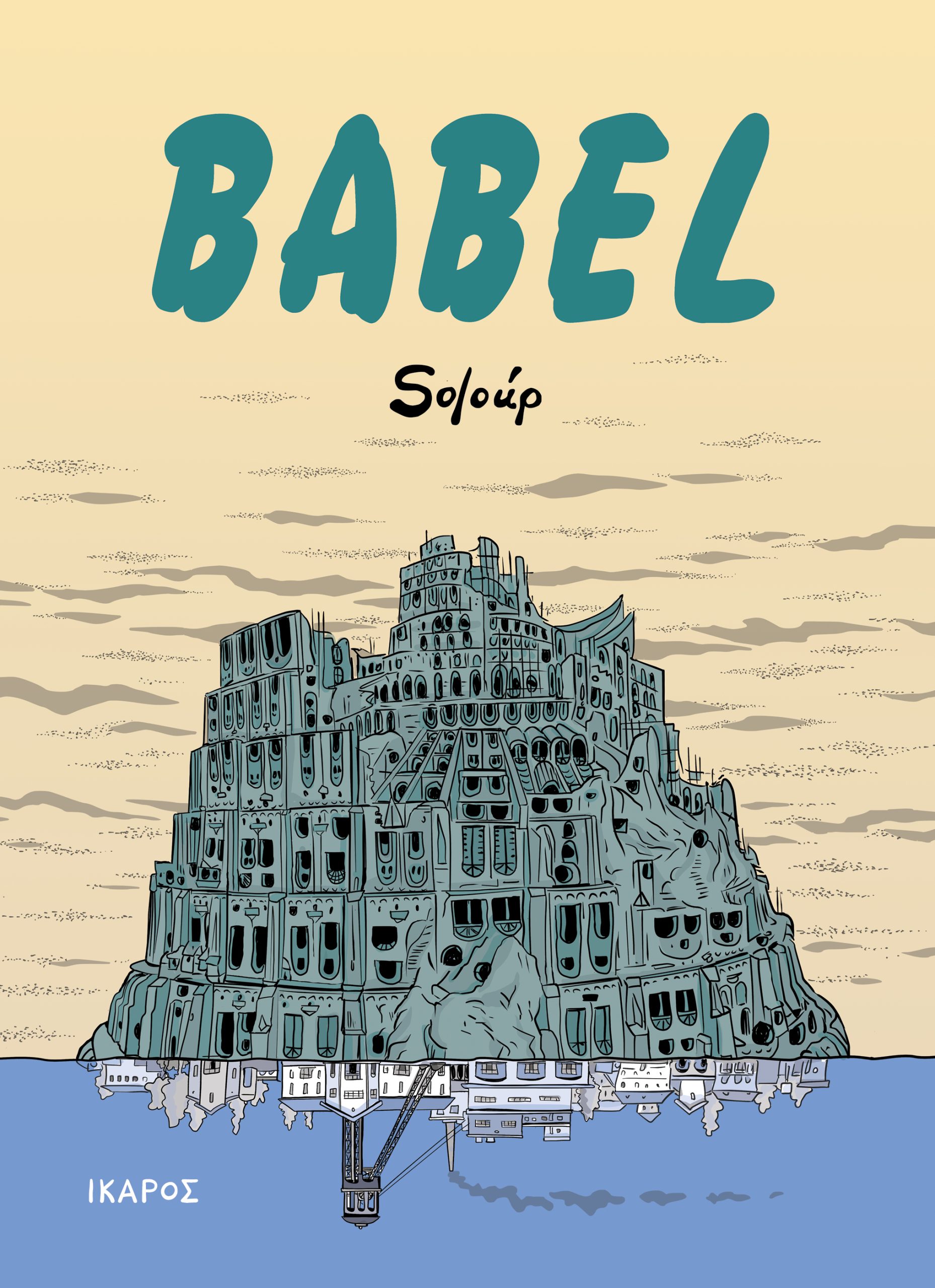 Φωτογραφία προϊόντος: Babel