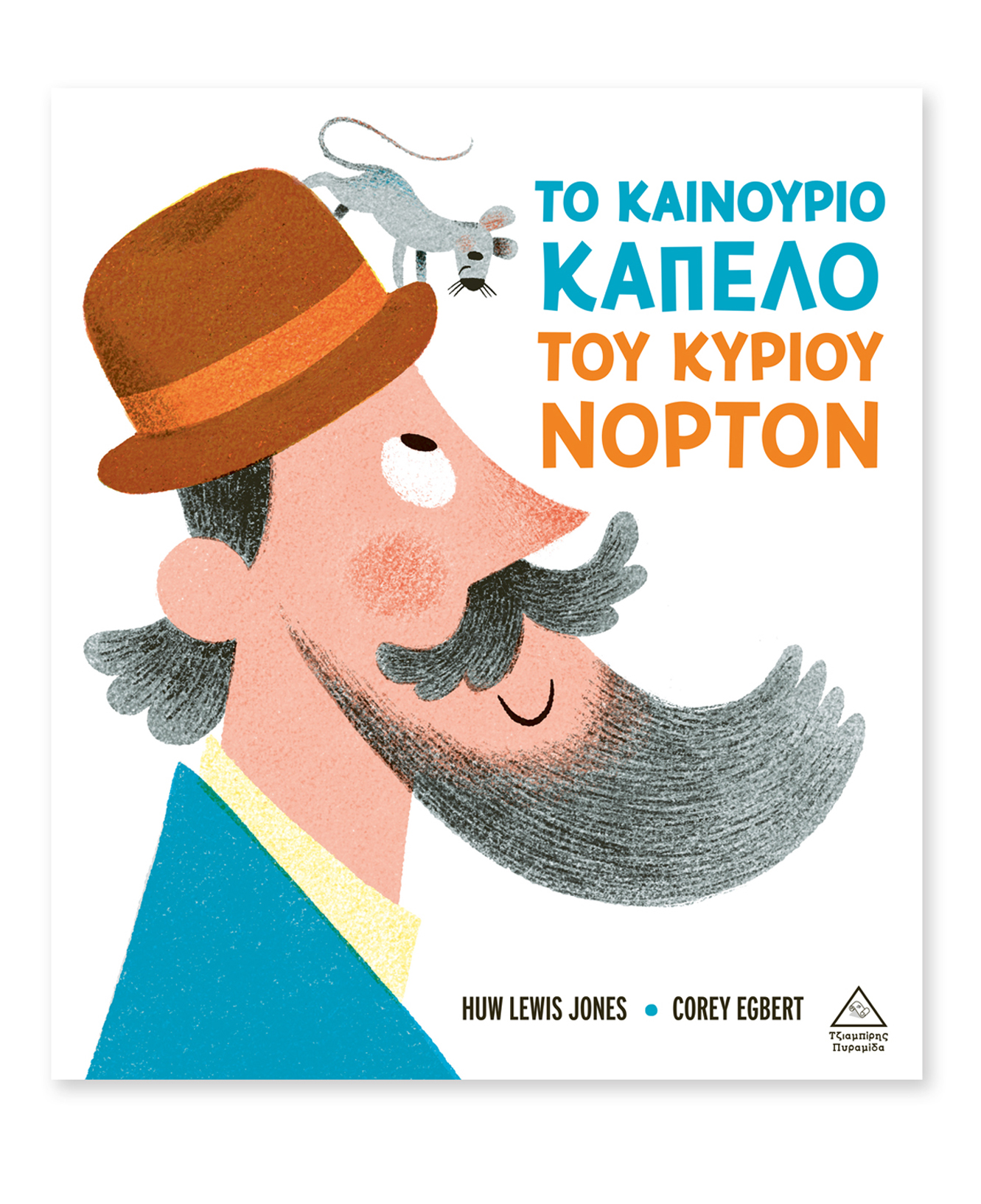 Φωτογραφία προϊόντος: Το καινούριο καπέλο του κυρίου Νόρτον