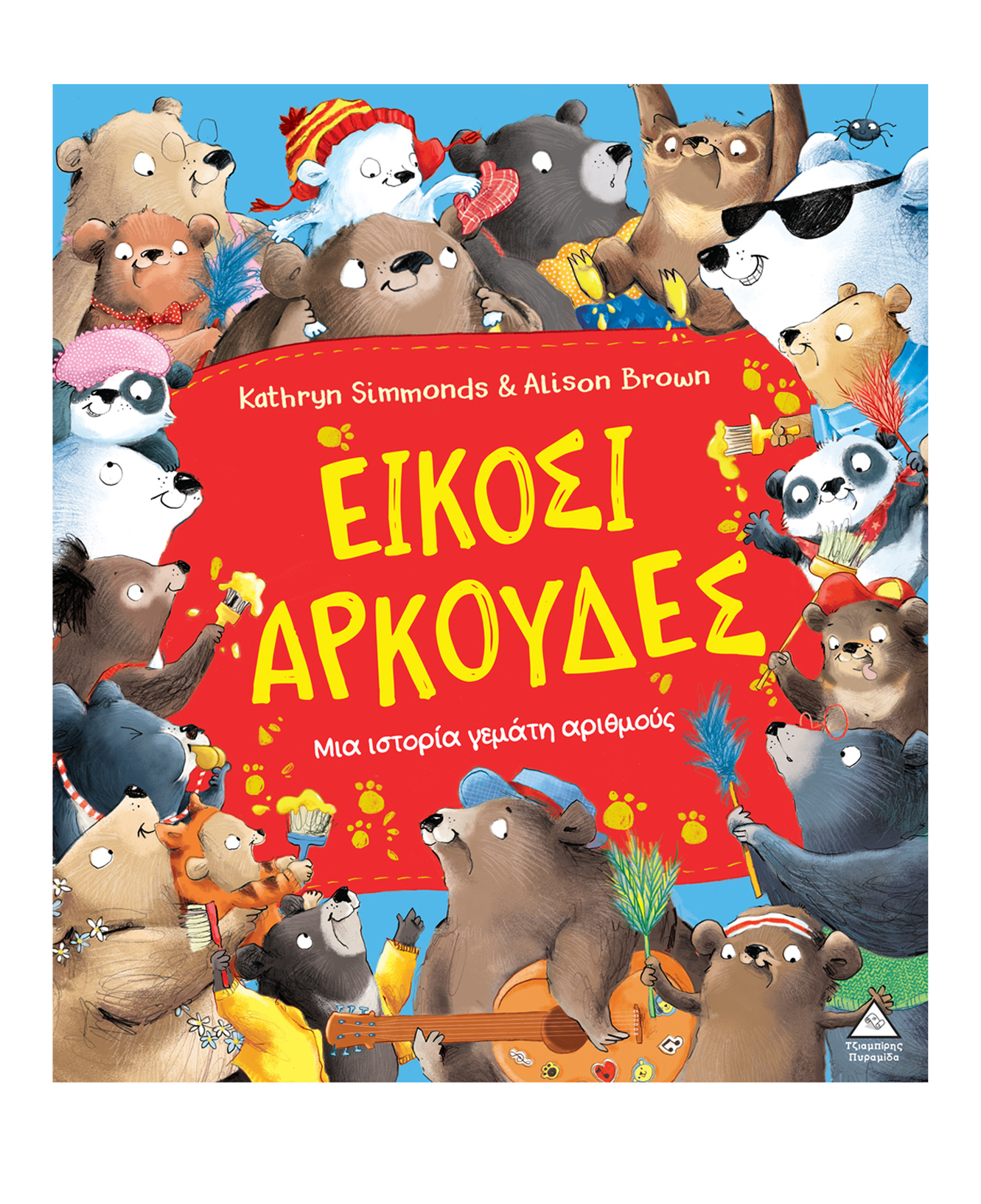 Φωτογραφία προϊόντος: Είκοσι αρκούδες – Μια ιστορία γεμάτη αριθμούς