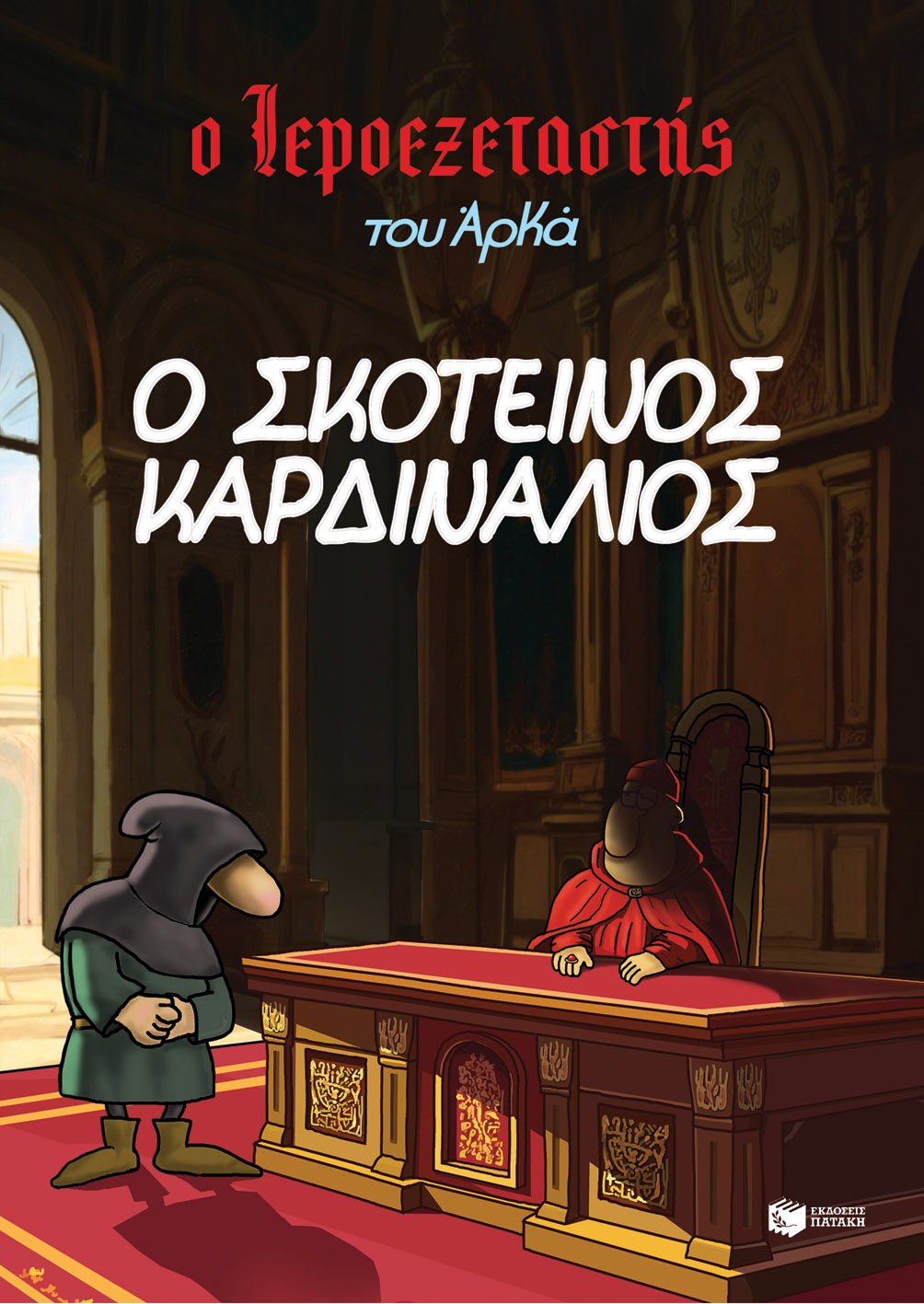 Φωτογραφία προϊόντος: Ο Ιεροεξεταστής του Αρκά 6 - Ο σκοτεινός καρδινάλιος