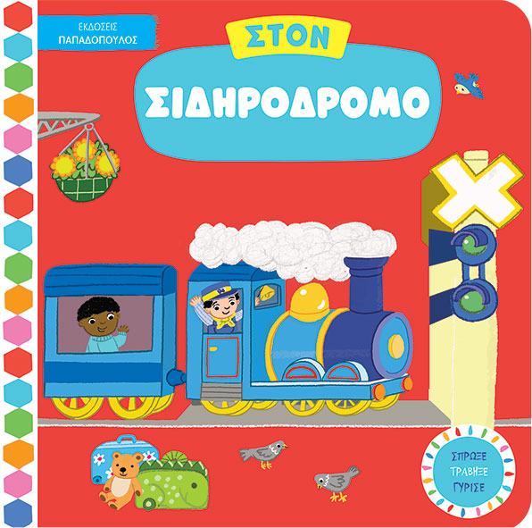 Φωτογραφία προϊόντος: Στον σιδηρόδρομο