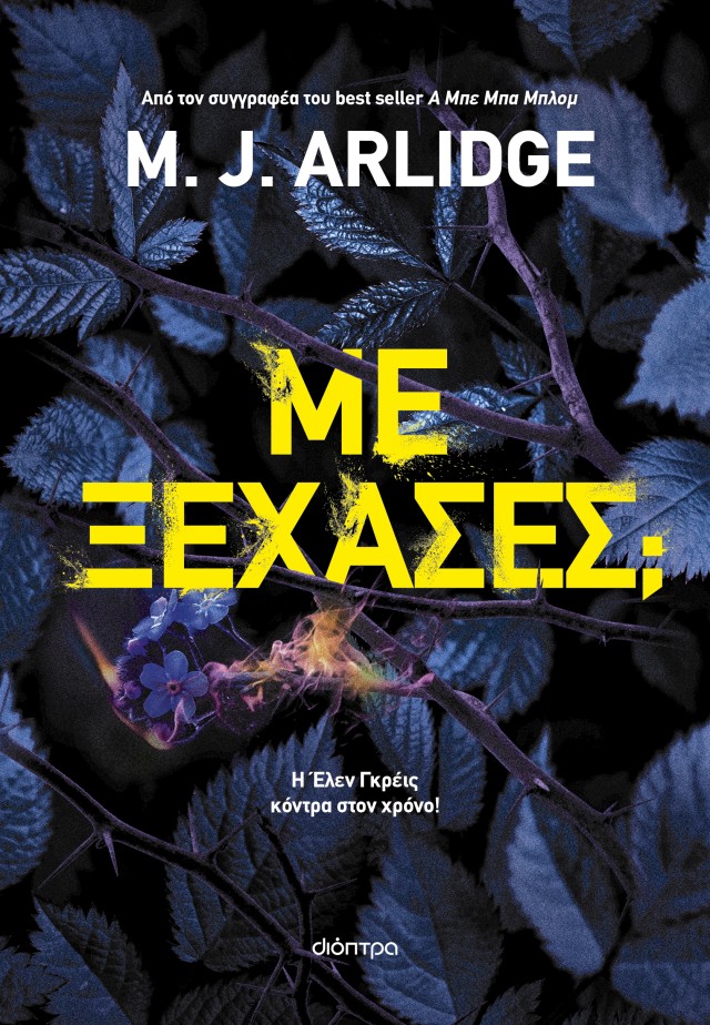 Φωτογραφία προϊόντος: Με ξέχασες; - M.J. Arlidge: Έλεν Γκρέις No 12