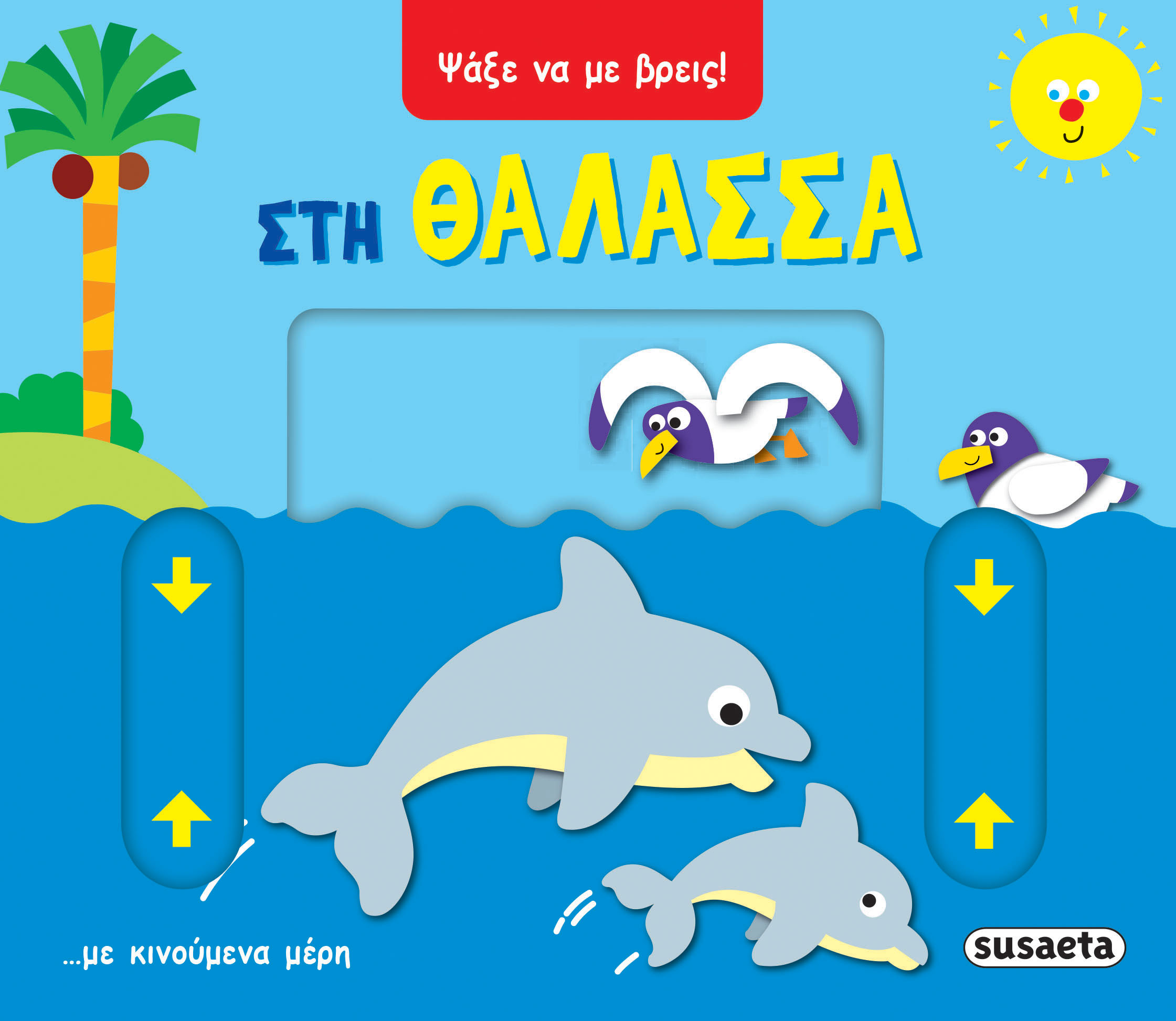 Φωτογραφία προϊόντος: Ψάξε να με βρεις! - Στη Θάλασσα