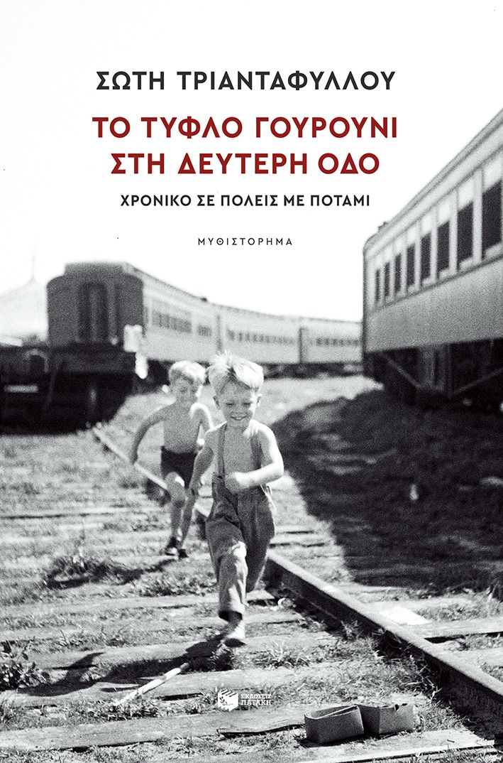 Φωτογραφία προϊόντος: Το τυφλό γουρούνι στη Δεύτερη οδό