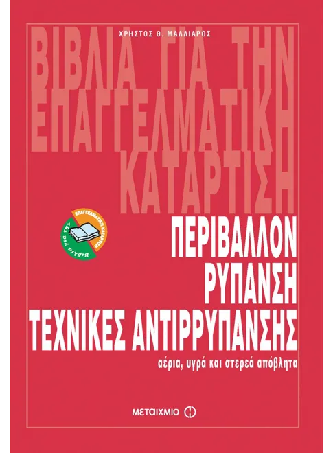 Φωτογραφία προϊόντος: Περιβάλλον, ρύπανση, τεχνικές απορύπανσης