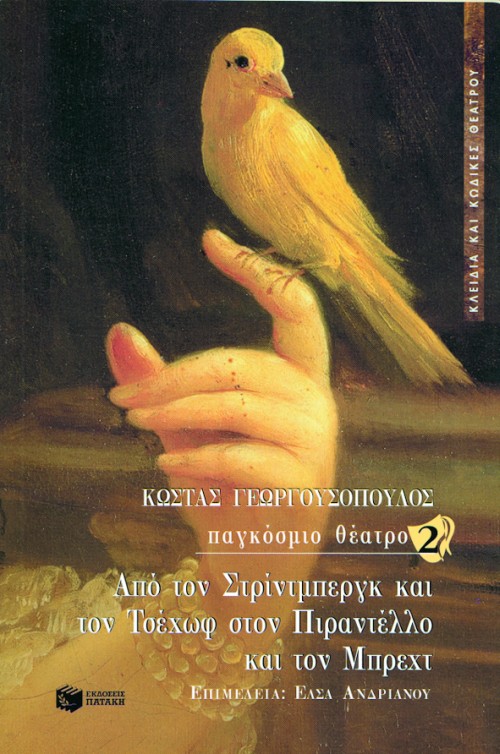 Φωτογραφία προϊόντος: Παγκόσμιο Θέατρο 2 – Από τον Στρίντμπεργκ και τον Τσέχωφ στον Πιραντέλλο και τον Μπρέχτ