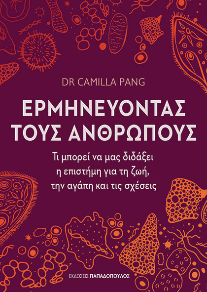 Φωτογραφία προϊόντος: Ερμηνεύοντας τους ανθρώπους