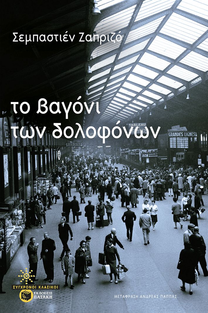 Φωτογραφία προϊόντος: Το βαγόνι των δολοφόνων
