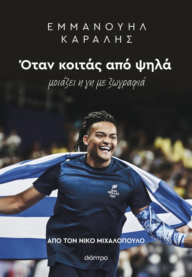Φωτογραφία προϊόντος: Εμμανουήλ Καραλής: Όταν κοιτάς από ψηλά