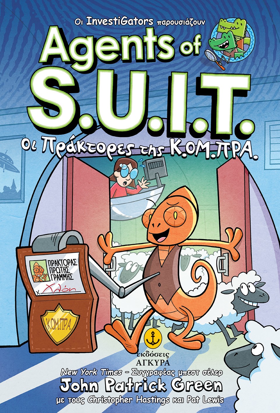 Φωτογραφία προϊόντος: Investigators: Agents of S.U.I.T. No1 - Οι πράκτορες της Κ.ΟΜ.ΠΡΑ.