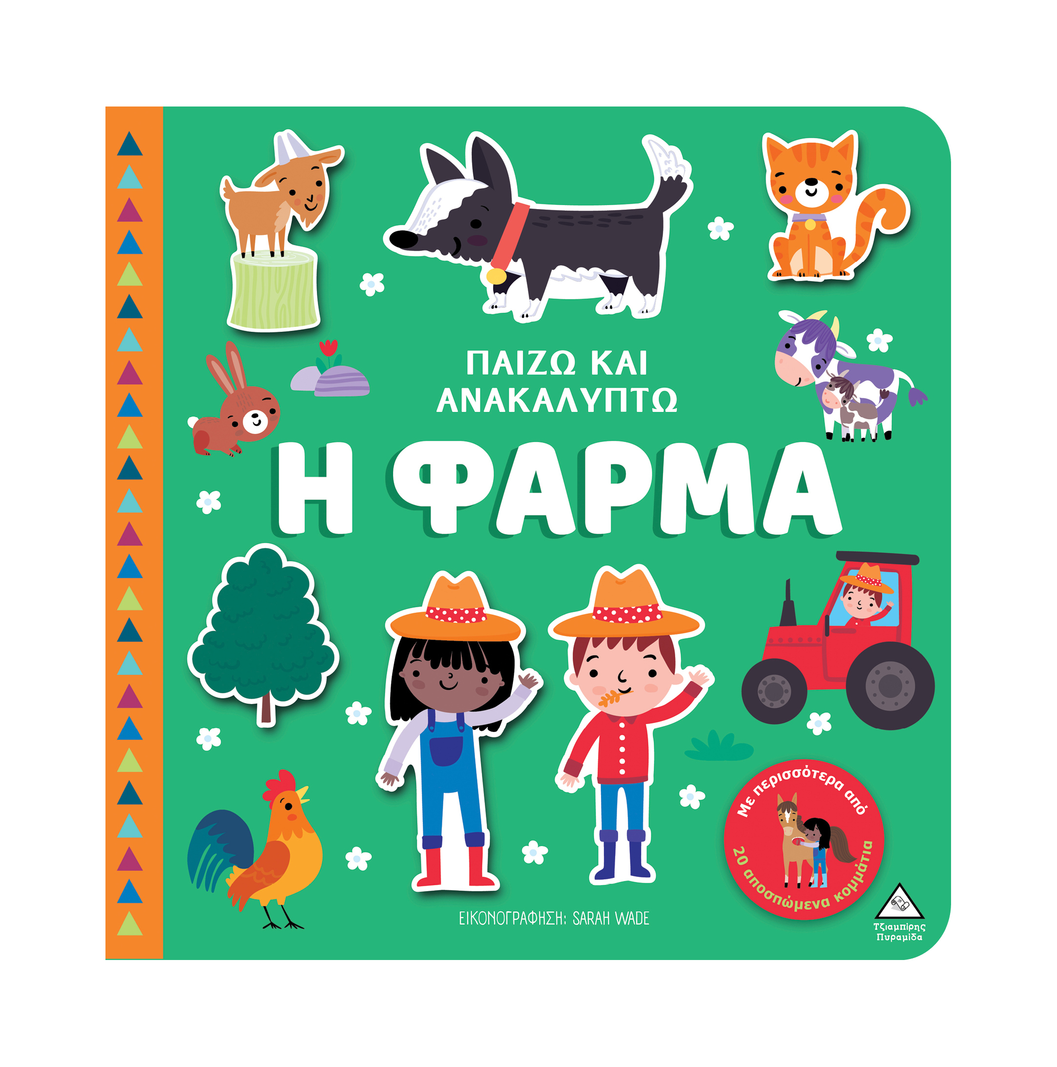 Φωτογραφία προϊόντος: Παίζω & Ανακαλύπτω – Η Φάρμα