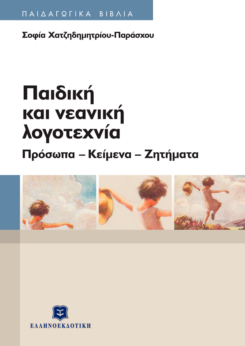 Φωτογραφία προϊόντος: Παιδική και νεανική λογοτεχνία / Πρόσωπα - Κείμενα - Ζητήματα