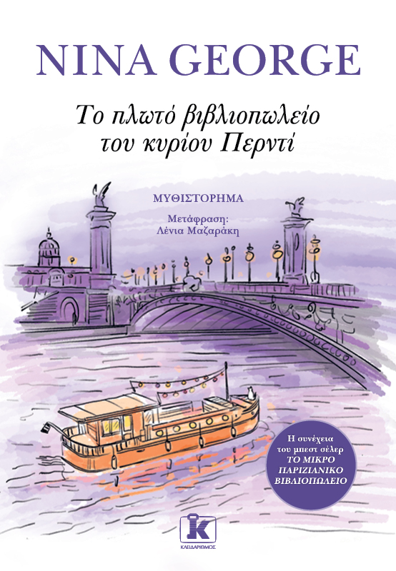 Φωτογραφία προϊόντος: Το πλωτό βιβλιοπωλείο του κυρίου Περντί