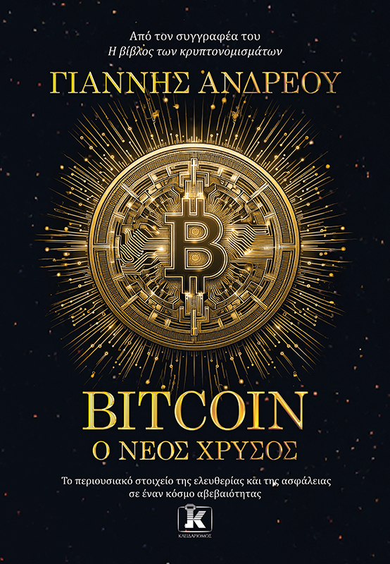 Φωτογραφία προϊόντος: Bitcoin: Ο νέος χρυσός